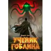Постер книги Ученик гоблина