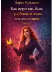 Дарья Куйдина - Как перестать быть удобной и начать владеть миром (Часть 1)