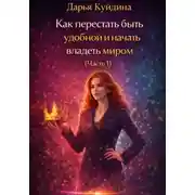 Постер книги Как перестать быть удобной и начать владеть миром (Часть 1)
