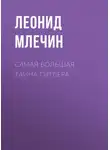 Леонид Млечин - Самая большая тайна Гитлера
