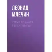 Постер книги Самая большая тайна Гитлера
