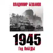 Постер книги 1945. Год поБЕДЫ