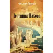Постер книги Лестница Иакова