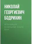 Николай Бодрихин - Величайшие воздушные асы XX века