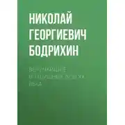 Постер книги Величайшие воздушные асы XX века