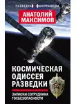 Анатолий Максимов - Космическая одиссея разведчика. Записки сотрудника госбезопасности