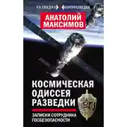 Постер книги Космическая одиссея разведчика. Записки сотрудника госбезопасности