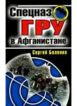Сергей Баленко - Спецназ ГРУ в Афганистане
