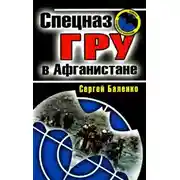 Постер книги Спецназ ГРУ в Афганистане
