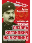 Елена Борисёнок - Сталинский проконсул Лазарь Каганович на Украине. Апогей советской украинизации (1925–1928)