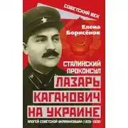Постер книги Сталинский проконсул Лазарь Каганович на Украине. Апогей советской украинизации (1925–1928)