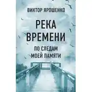 Постер книги Река времени. По следам моей памяти