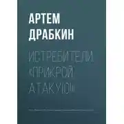 Постер книги Истребители. «Прикрой, атакую!»