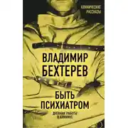 Постер книги Быть психиатром. Дневник работы в клинике