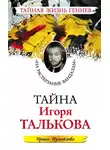 Ирина Измайлова - Тайна Игоря Талькова. «На растерзание вандалам»