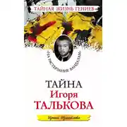 Постер книги Тайна Игоря Талькова. «На растерзание вандалам»