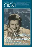 Глеб Скороходов - Клавдия Шульженко. Между строчек синий платочек