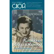 Постер книги Клавдия Шульженко. Между строчек синий платочек
