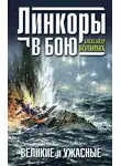 Александр Больных - Линкоры в бою. Великие и ужасные
