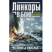 Постер книги Линкоры в бою. Великие и ужасные