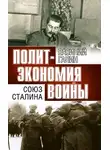 Василий Галин - Политэкономия войны. Союз Сталина