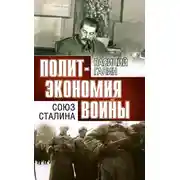 Постер книги Политэкономия войны. Союз Сталина