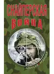 Алексей Ардашев - Снайперская война