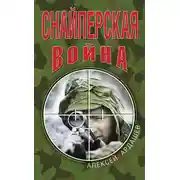 Постер книги Снайперская война
