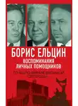 Александр Коржаков - Борис Ельцин. Воспоминания личных помощников. То было время великой свободы…