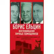 Постер книги Борис Ельцин. Воспоминания личных помощников. То было время великой свободы…