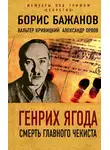 Александр Орлов - Генрих Ягода. Смерть главного чекиста (сборник)