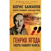Постер книги Генрих Ягода. Смерть главного чекиста (сборник)