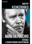 Виктор Кожемяко - Боль за Россию. Беседы с Валентином Распутиным