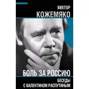Постер книги Боль за Россию. Беседы с Валентином Распутиным