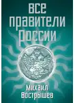 Михаил Вострышев - Все правители России