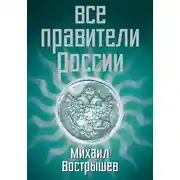 Постер книги Все правители России