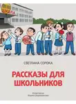 Светлана Сорока - Рассказы для школьников