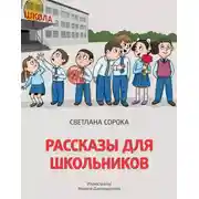 Постер книги Рассказы для школьников