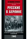 Эрих Куби - Русские в Берлине. Сражения за столицу Третьего рейха и оккупация. 1945
