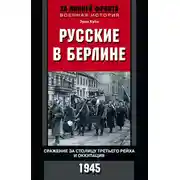 Постер книги Русские в Берлине. Сражения за столицу Третьего рейха и оккупация. 1945