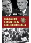 Илья Стрекалов - Последняя Конституция Советского Союза. К вопросу о создании
