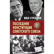 Постер книги Последняя Конституция Советского Союза. К вопросу о создании