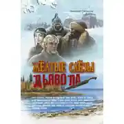 Постер книги Желтые слезы дьявола