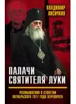 Владимир Лисичкин - Палачи Святителя Луки. Размышления о столетии Октябрьского 1917 года переворота