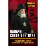 Постер книги Палачи Святителя Луки. Размышления о столетии Октябрьского 1917 года переворота