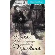 Постер книги Капкан для Александра Сергеевича Пушкина