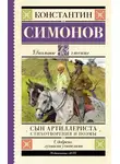 Константин Симонов - Сын артиллериста
