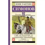 Постер книги Сын артиллериста