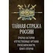 Постер книги Тайная стража России. Очерки истории отечественных органов госбезопасности. Книга 2