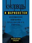 Валентин Сидак - Кукловоды и марионетки. Воспоминания помощника председателя КГБ Крючкова